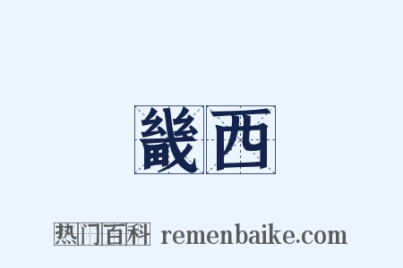 畿西是什么意思的图片